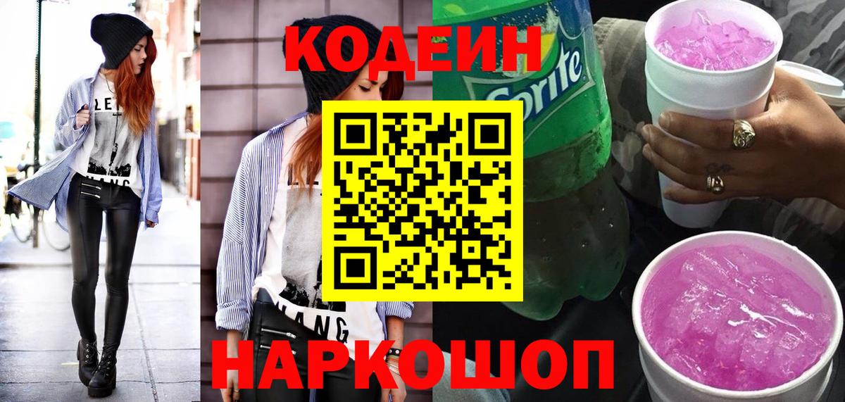Кодеин напиток Lean (лин)  Вход с VPN  Каменск-Уральский  Кодеиновый сироп Lean Purple Drank 